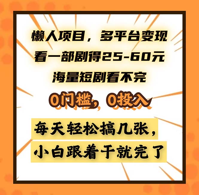 懒人项目，多平台变现，看一部剧得25~60，海量短剧看不完，0门槛，0投…-送财鼠