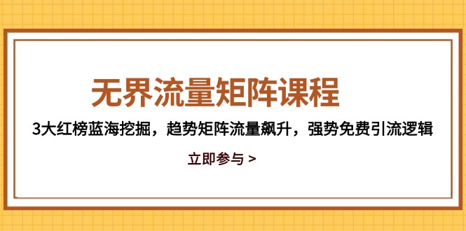 无界流量矩阵课程，3大红榜蓝海挖掘，趋势矩阵流量飙升，强势免费引流逻辑-送财鼠