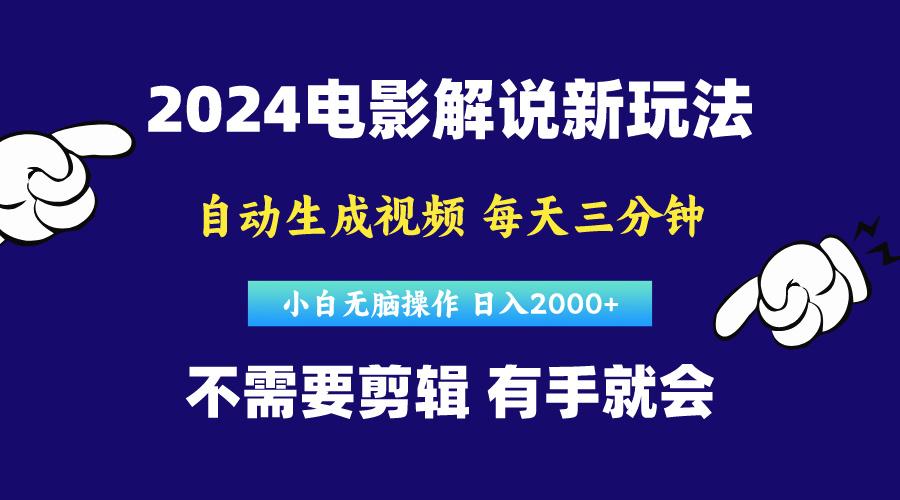 软件自动生成电影解说，原创视频，小白无脑操作，一天几分钟，日…-送财鼠