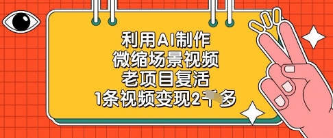 利用AI制作微缩场景视频，老项目复活，1条视频变现2k-送财鼠