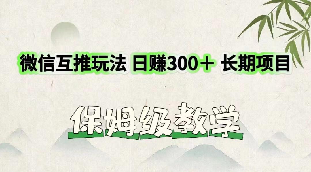 微信互推玩法 日赚300+长期项目 保姆级教学-送财鼠