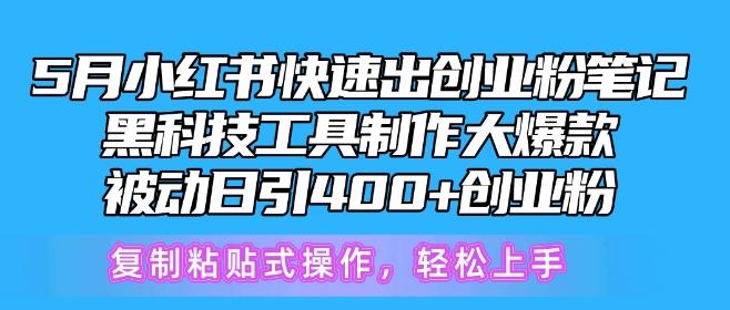5月小红书快速出创业粉笔记，黑科技工具制作大爆款，被动日引400+创业粉【揭秘】-送财鼠