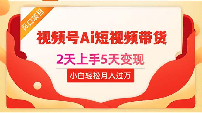 2天上手5天变现视频号Ai短视频带货0粉丝0基础小白轻松月入过万-送财鼠