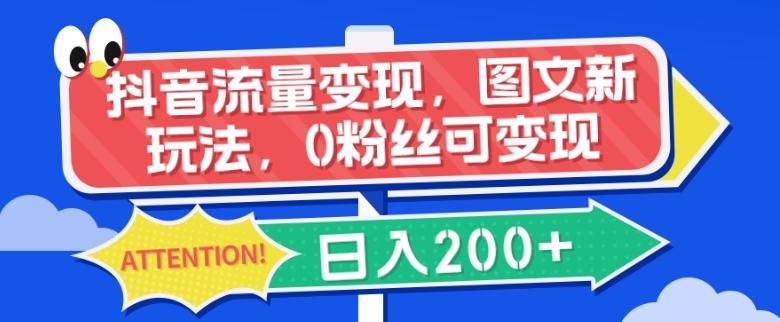 抖音流量变现，图文新玩法，0粉丝可变现，日入200+-送财鼠