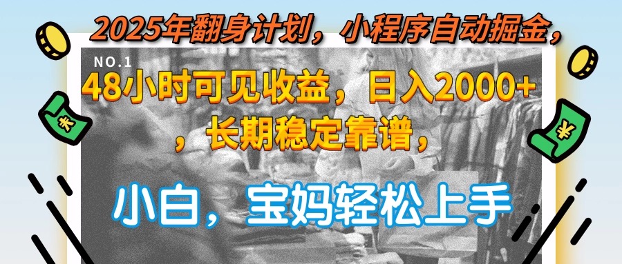 2025年翻身计划，小程序自动掘金48小时可见收益，日入2000+，长期稳定…-送财鼠