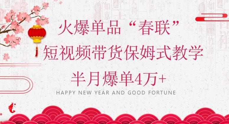 蓝海风口项目，火爆单品“春联”短视频带货保姆式教学，半月爆单4万+【揭秘】-送财鼠