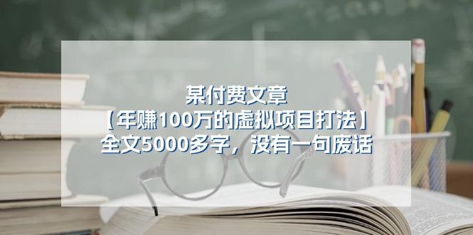 某公众号付费文章《年赚100万的虚拟项目打法》全文5000多字，没有废话-送财鼠