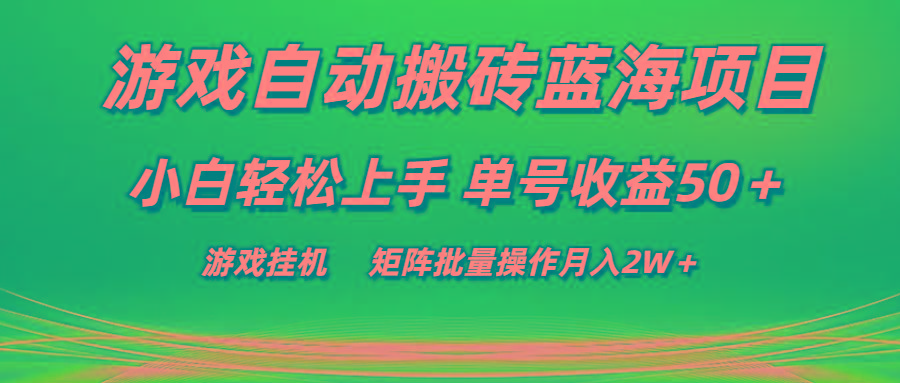 游戏自动搬砖蓝海项目 小白轻松上手 单号收益50＋ 矩阵批量操作月入2W＋-送财鼠