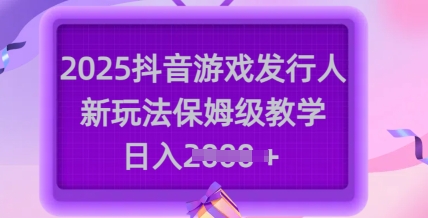 2025抖音游戏发行人新玩法，保姆级教学，日入多张-送财鼠
