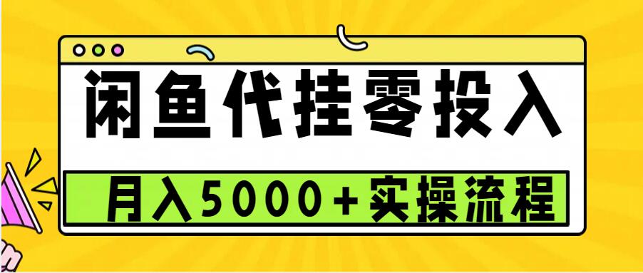 闲鱼代挂项目，0投资无门槛，一个月能多赚5000+，操作简单可批量操作-送财鼠