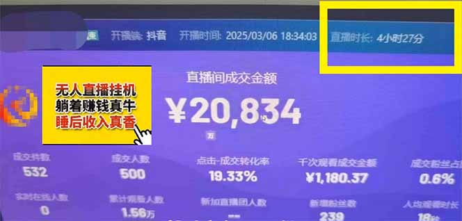 日赚6000+！抖音小时达Ai无人直播躺赚新风口，0门槛吃官方亿级流量！-送财鼠