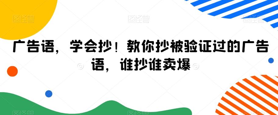 广告语，学会抄！教你抄被验证过的广告语，谁抄谁卖爆-送财鼠