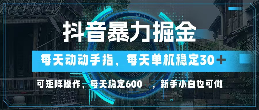 抖音暴力掘金，动动手指就可以，单机30+，可矩阵操作，每天稳定600+，…-送财鼠