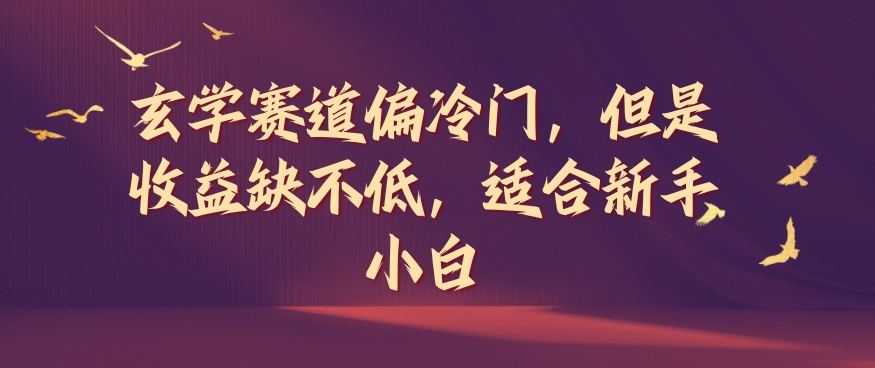 玄学赛道偏冷门，但是收益缺不低，适合新手小白【揭秘】-送财鼠
