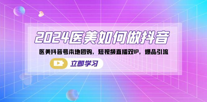2024医美如何做抖音，医美抖音号本地团购，短视频直播双IP，爆品引流-送财鼠