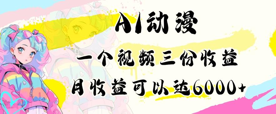 AI动漫教程做一个视频三份收益当月可产出6000多的收益小白可操作【揭秘】-送财鼠