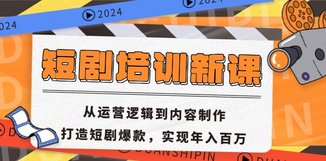 短剧培训新课：从运营逻辑到内容制作，打造短剧爆款，实现年入百万-送财鼠