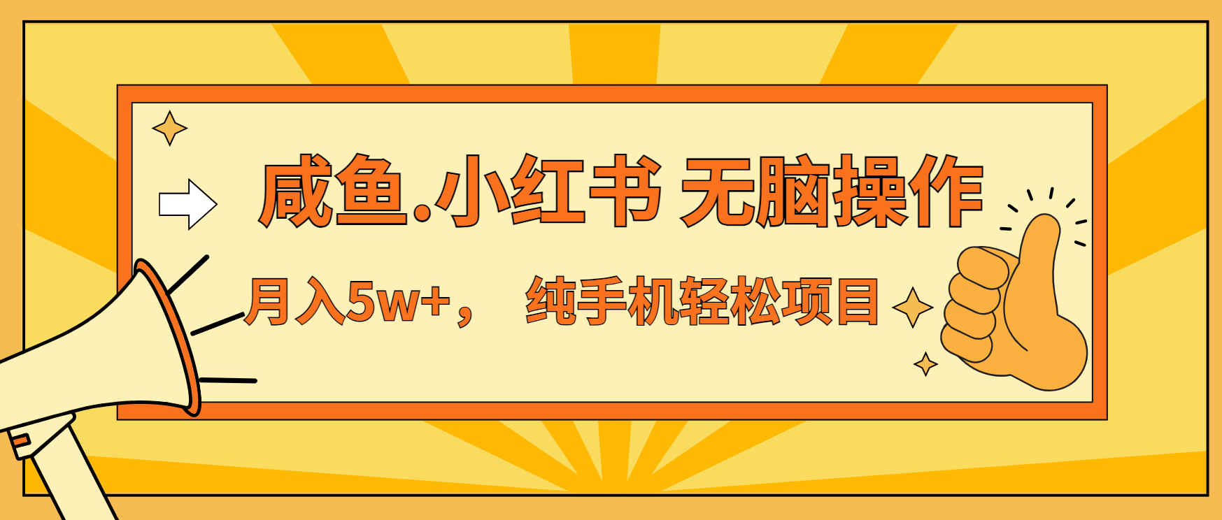 年前暴利项目，7天赚了2.6万，咸鱼,小红书 无脑操作-送财鼠