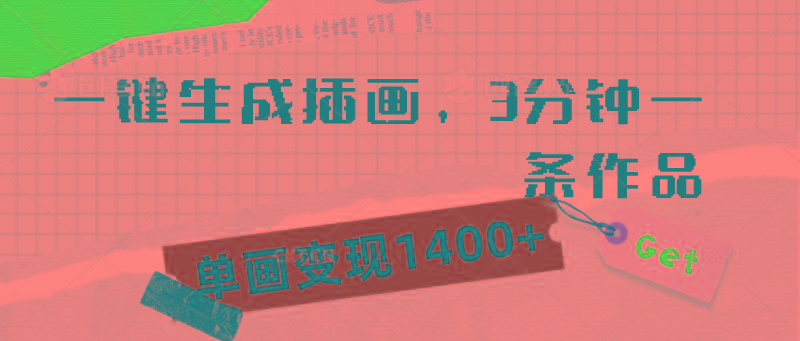 (9536期)一键生成插画，3分钟一条作品，单画变现1400+-送财鼠