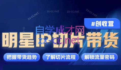 交个朋友·明星IP切片带货爆单营-送财鼠