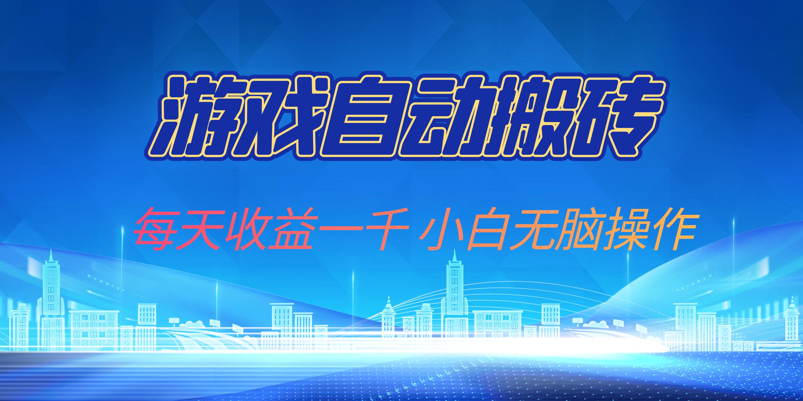 游戏自动搬砖副业项目，每天收益一千，小白无脑操作-送财鼠