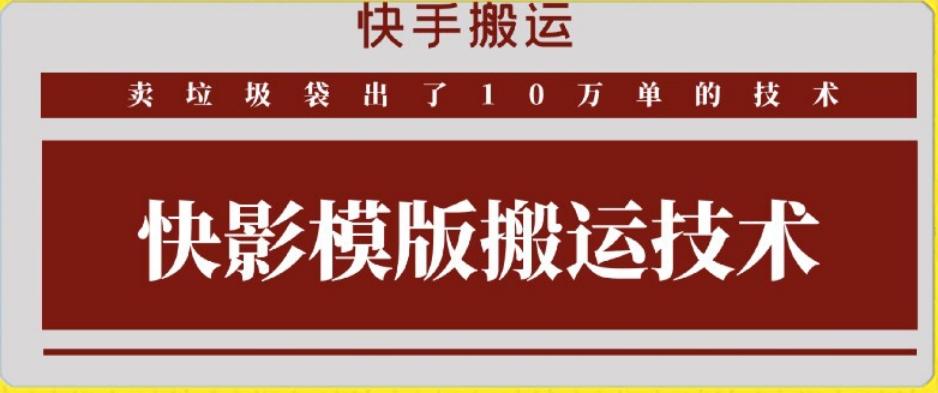 快手搬运技术：快影模板搬运，好物出单10万单【揭秘】-送财鼠