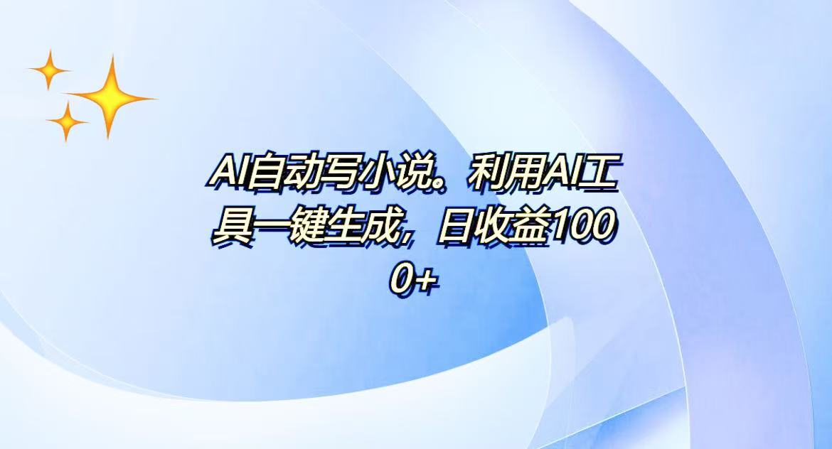 AI一键生成100w字，躺着也能赚，日收益500+-送财鼠