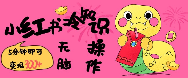 小红书冷知识账号，无脑复制粘贴，5分钟即可变现3张-送财鼠
