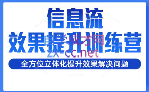 柯南·信息流效果提升训练营（更新）-送财鼠