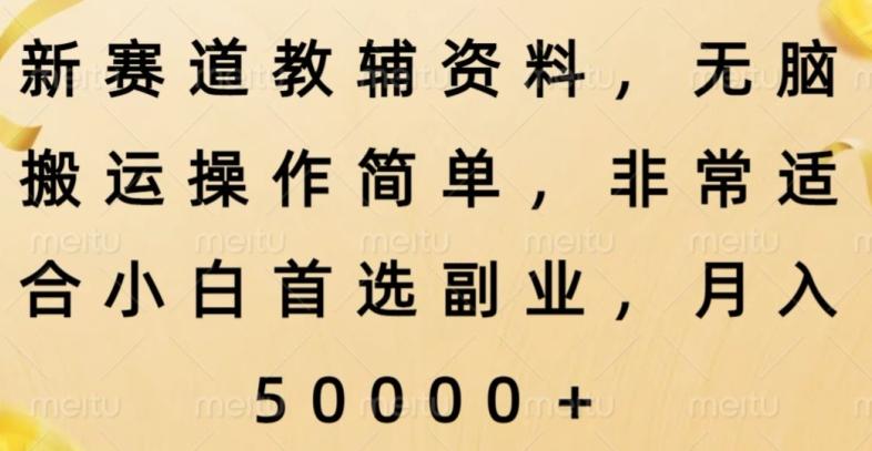 新赛道教辅资料，简单操作无脑搬运，小白上手就赚钱-送财鼠