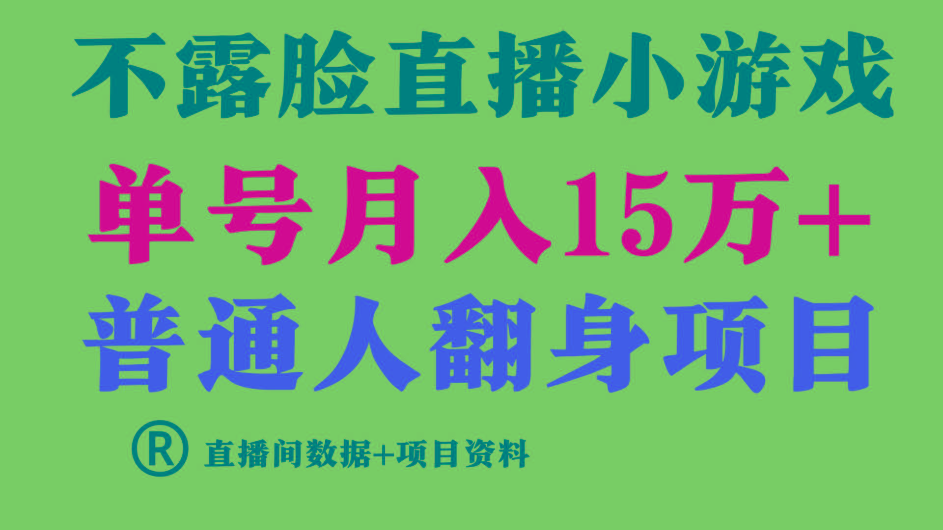 普通人翻身项目 ，月收益15万+，不用露脸只说话直播找茬类小游戏，收益非常稳定.-送财鼠