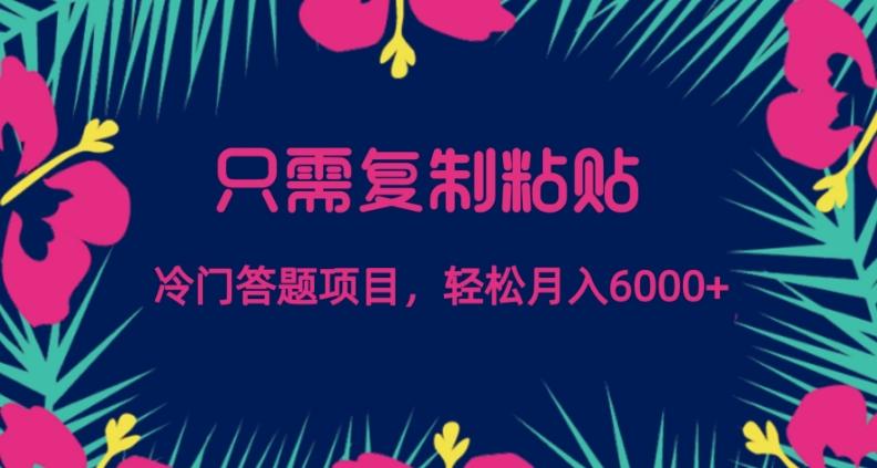 只需复制粘贴，冷门答题项目，轻松月入6000-送财鼠