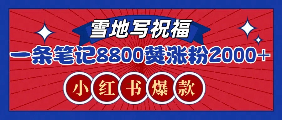 一条笔记8800+赞,涨粉2000+,火爆小红书的recraft雪地写祝福玩法(附提示词及工具)-送财鼠