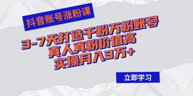 抖音账号涨粉课：3-7天打造千粉万粉账号，真人真粉价值高，实操月入3万+-送财鼠
