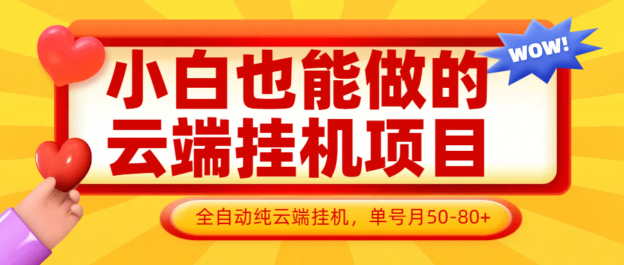 小白也能做的云端挂机项目无需操作，云端挂机，支持批量，单号月50-100，完全解放双手-送财鼠