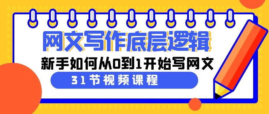 网文写作底层逻辑，新手如何从0到1开始写网文(31节课)-送财鼠