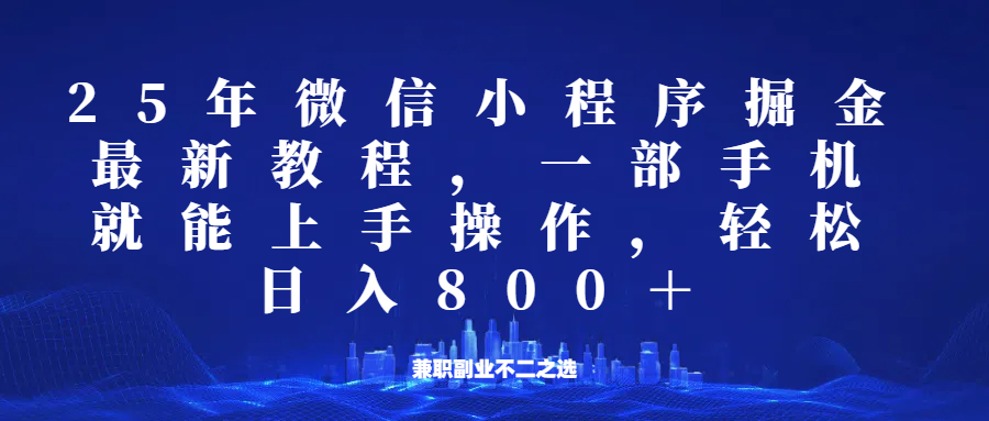 微信小程序25年掘金玩法，一部手机稳定日入800+，适合所有人群，兼职副业的不二之选-送财鼠