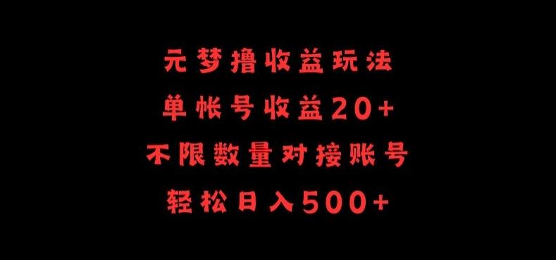 元梦撸收益玩法，单号收益20+，不限数量，对接账号，轻松日入500+【揭秘】-送财鼠