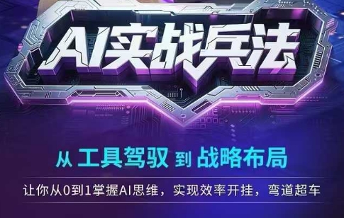 AI实战兵法，从工具驾驭到战略布局，​从0~1掌握ai思维，实现效率，开挂弯道超车-送财鼠