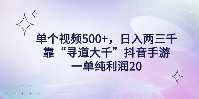 单个视频500+，日入两三千轻轻松松，靠“寻道大千”抖音手游，一单纯利…-送财鼠