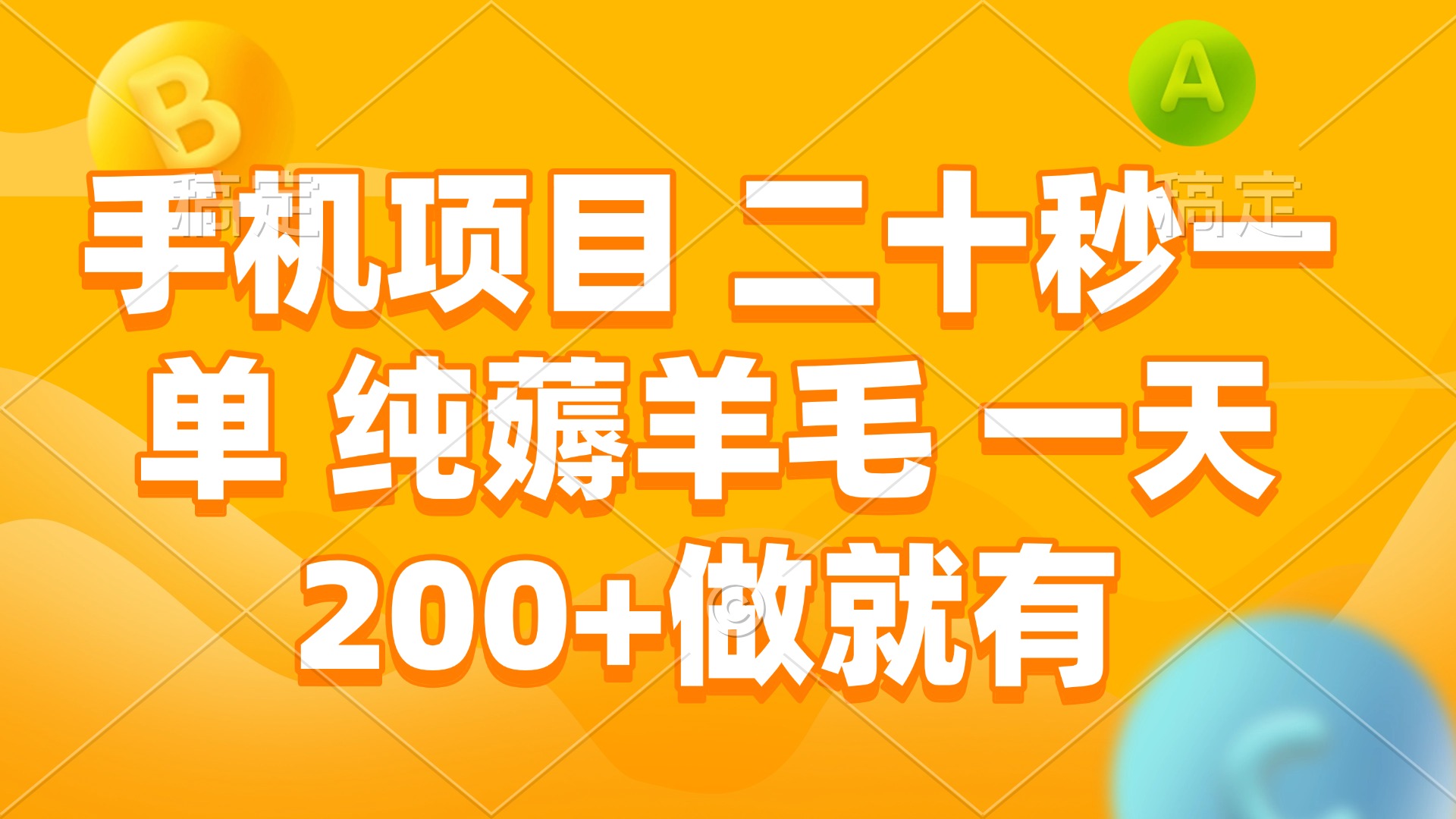 手机项目 二十秒一单 纯薅羊毛 一天200+做就有-送财鼠