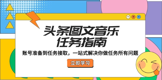 头条图文音乐任务指南：账号准备到任务接取，一站式解决你做任务所有问题-送财鼠