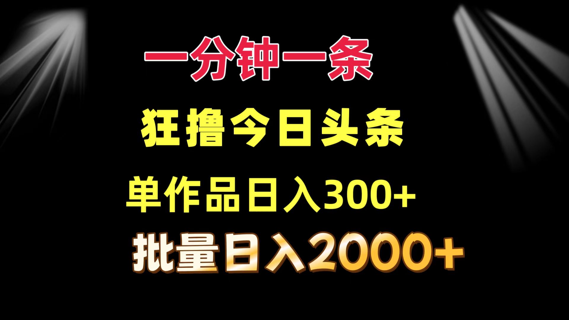 一分钟一条  狂撸今日头条 单作品日收益300+  批量日入2000+-送财鼠