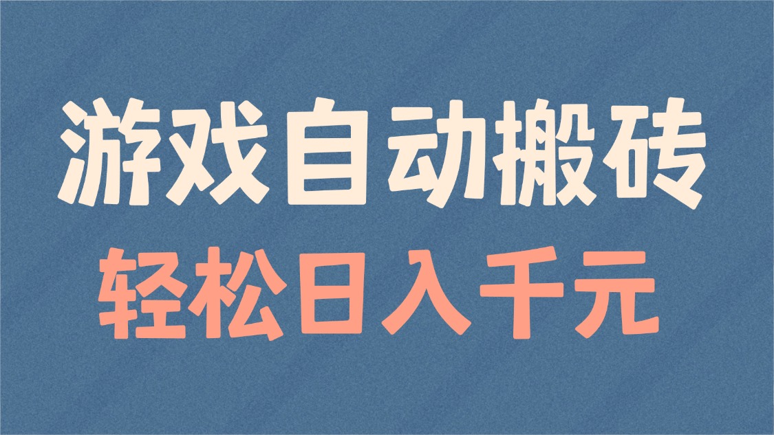 游戏自动搬砖，轻松日入1000+ 适合矩阵操作-送财鼠