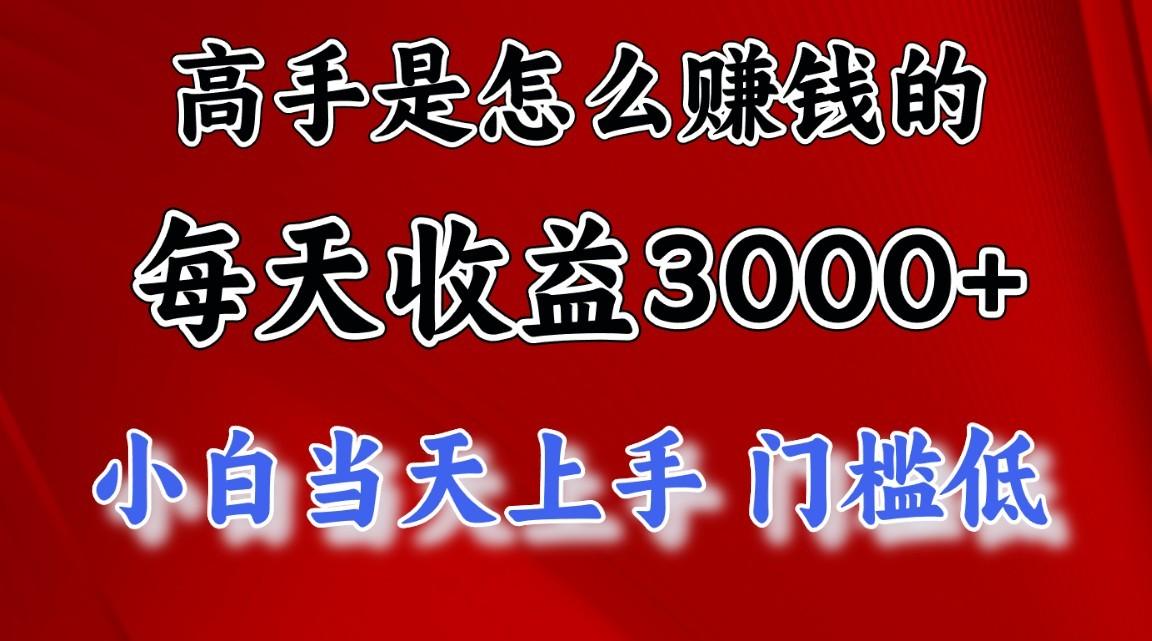 高手是怎么赚钱的,一天收益3000+,闷声发财项目,不是一般人能看懂的-送财鼠