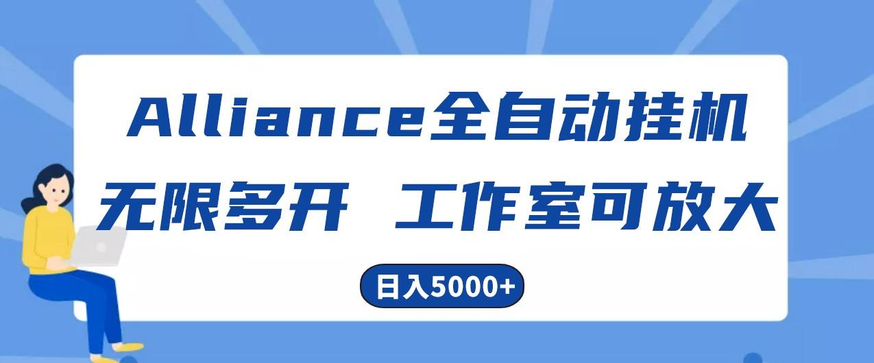 Alliance国外全自动挂机,4小时到账15+,脚本无限多开,实操日入5000+-送财鼠