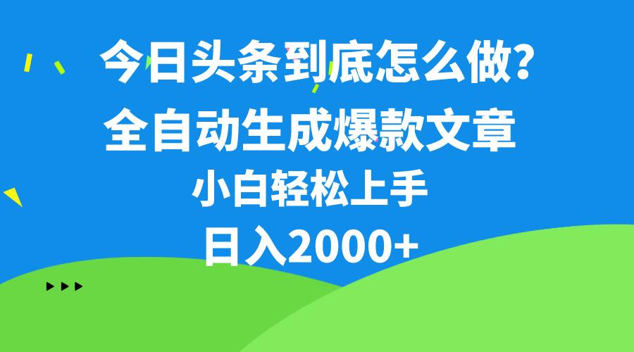 今日头条最新最强连怼操作，10分钟50条，真正解放双手，月入1w+-送财鼠