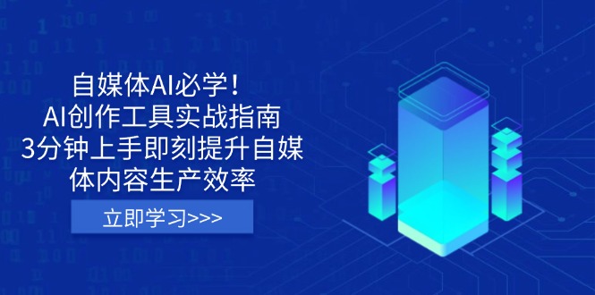 自媒体AI必学！AI创作工具实战指南，3分钟上手即刻提升自媒体内容生产效率-送财鼠
