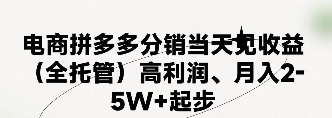 最新拼多多模式日入4K+两天销量过百单,无学费、 老运营代操作、小白福利,了解不吃亏-送财鼠