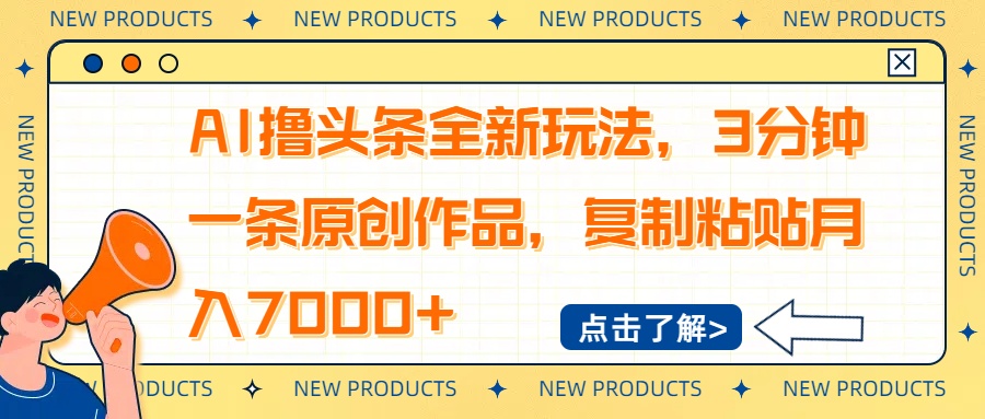 AI撸头条全新玩法，3分钟一条原创作品，复制粘贴月入7000+-送财鼠